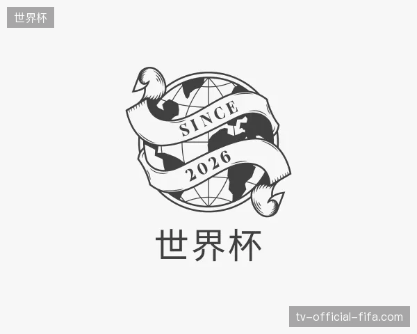 探访世界杯官网