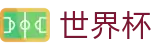 2026世界杯比分(SHIJIEBEI2026)足球竞猜中心